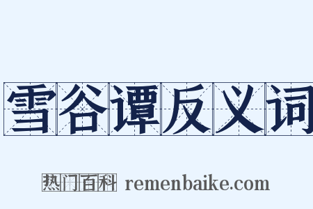 雪谷谭反义词是什么意思的图片